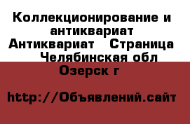 Коллекционирование и антиквариат Антиквариат - Страница 2 . Челябинская обл.,Озерск г.